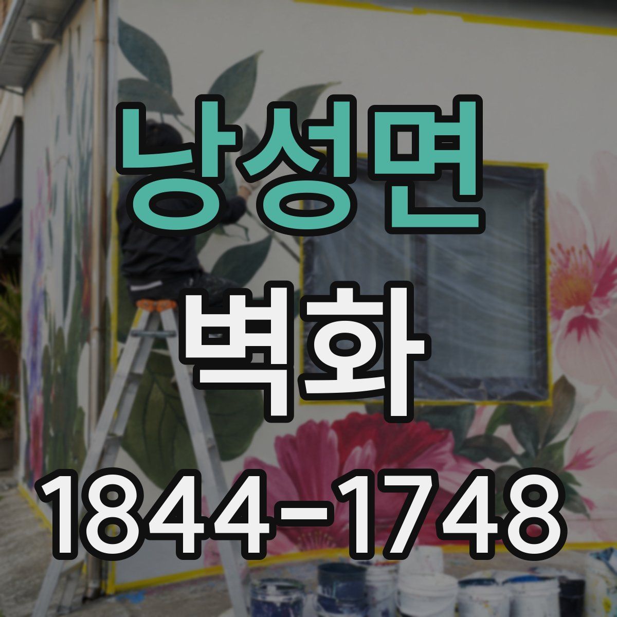 낭성면 벽화
