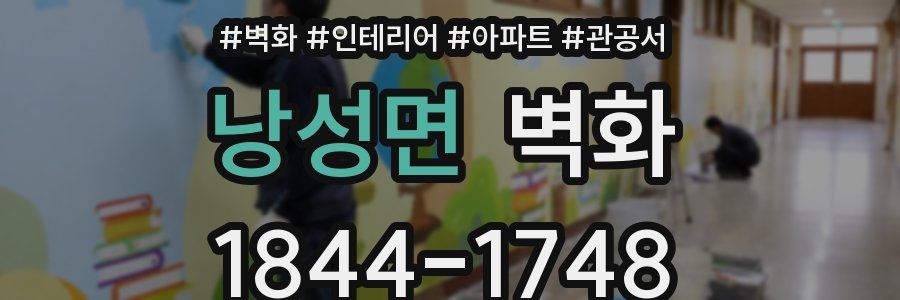 낭성면 벽화