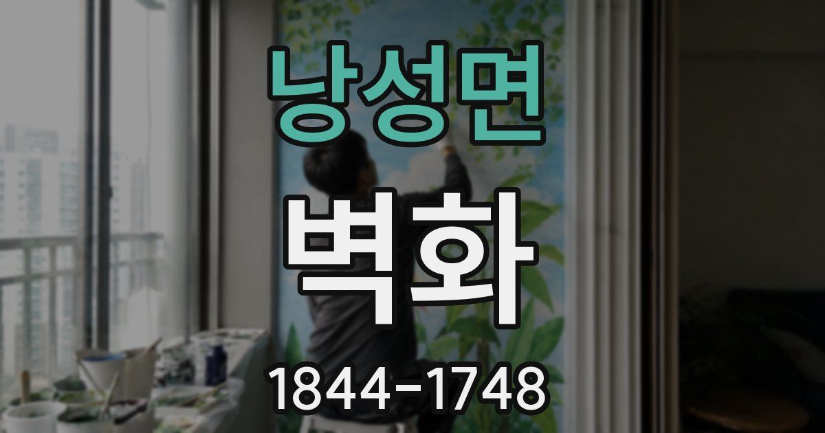 낭성면 벽화