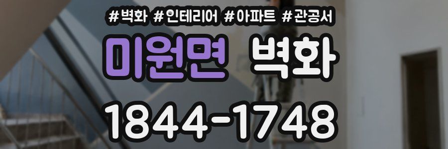 미원면 벽화
