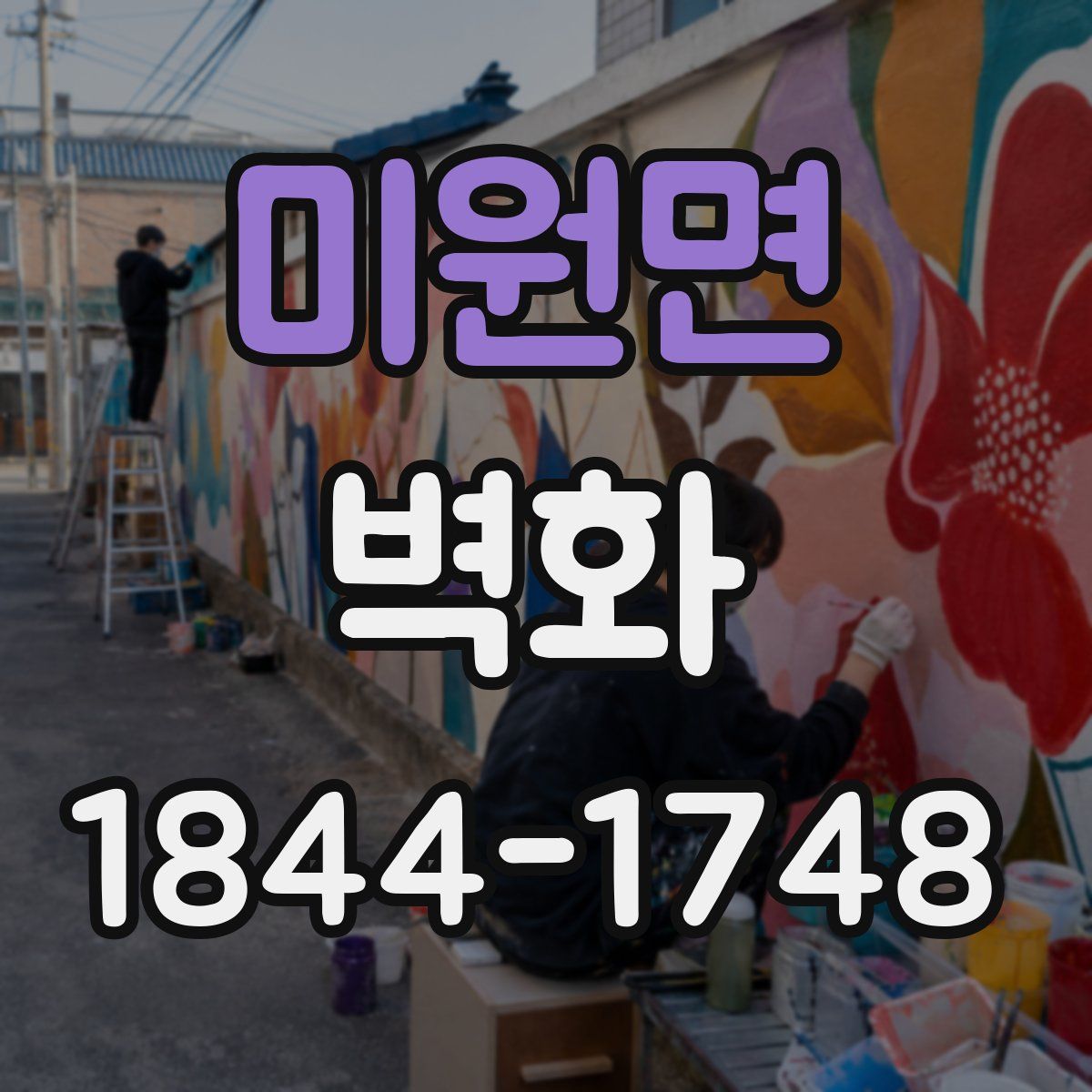 미원면 벽화