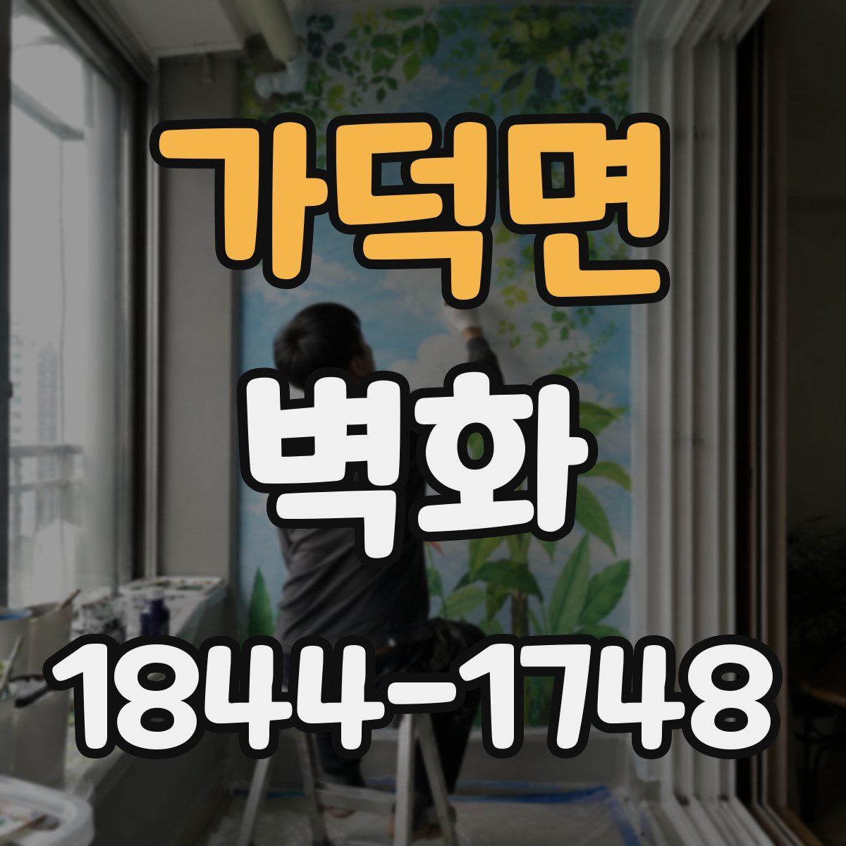 가덕면 벽화