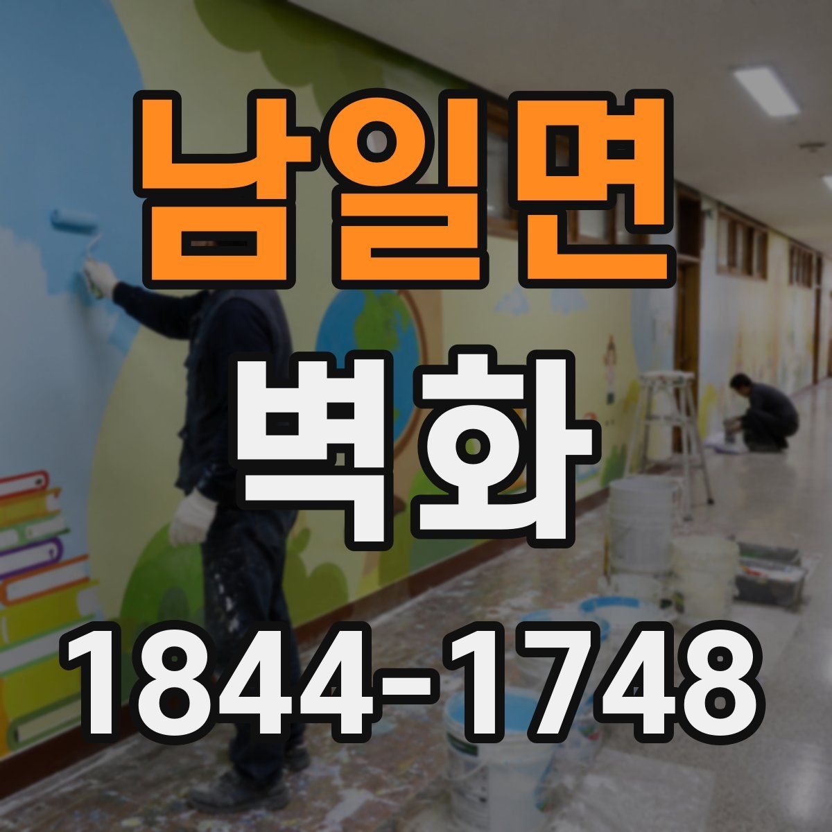 남일면 벽화