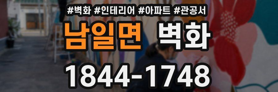 남일면 벽화