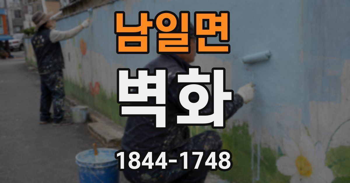 남일면 벽화