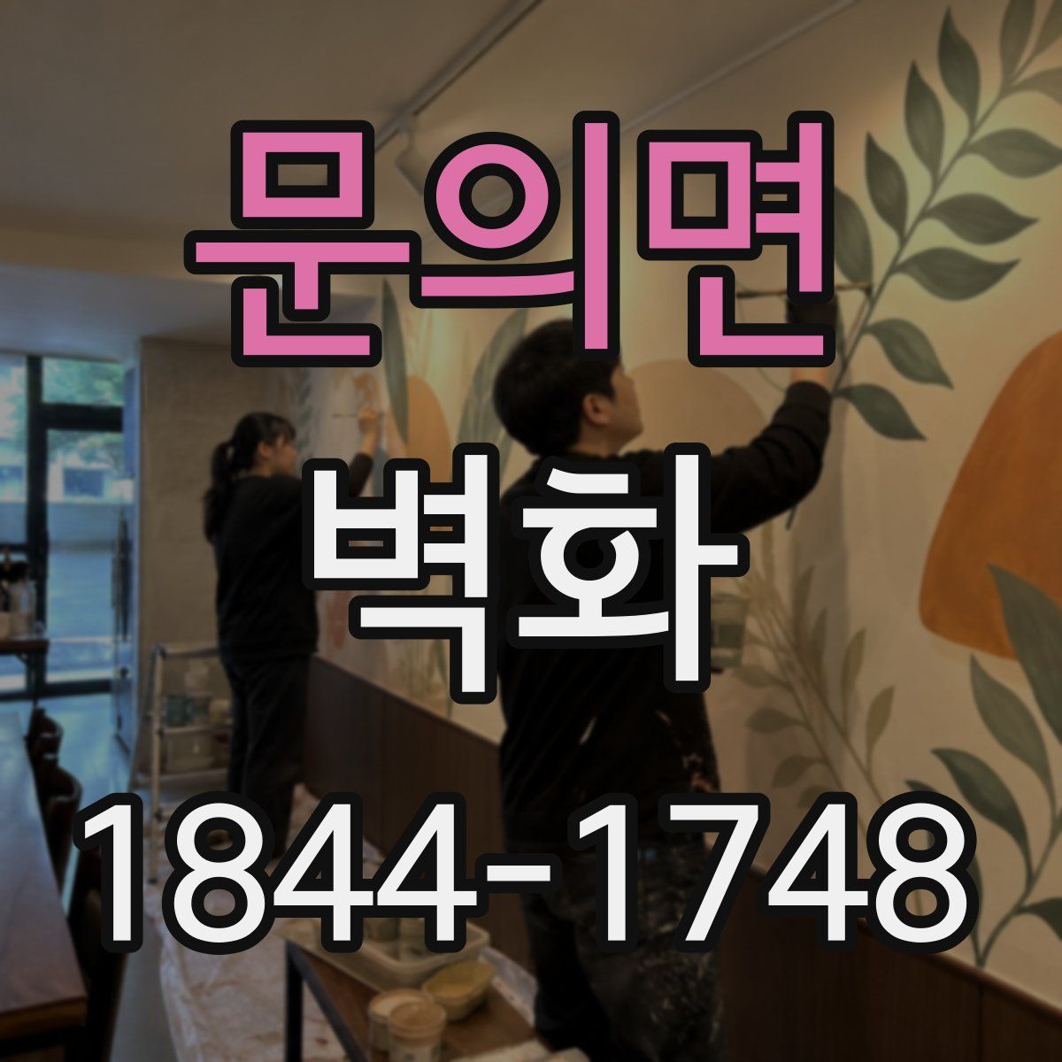 문의면 벽화