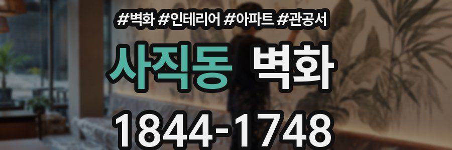 사직동 벽화
