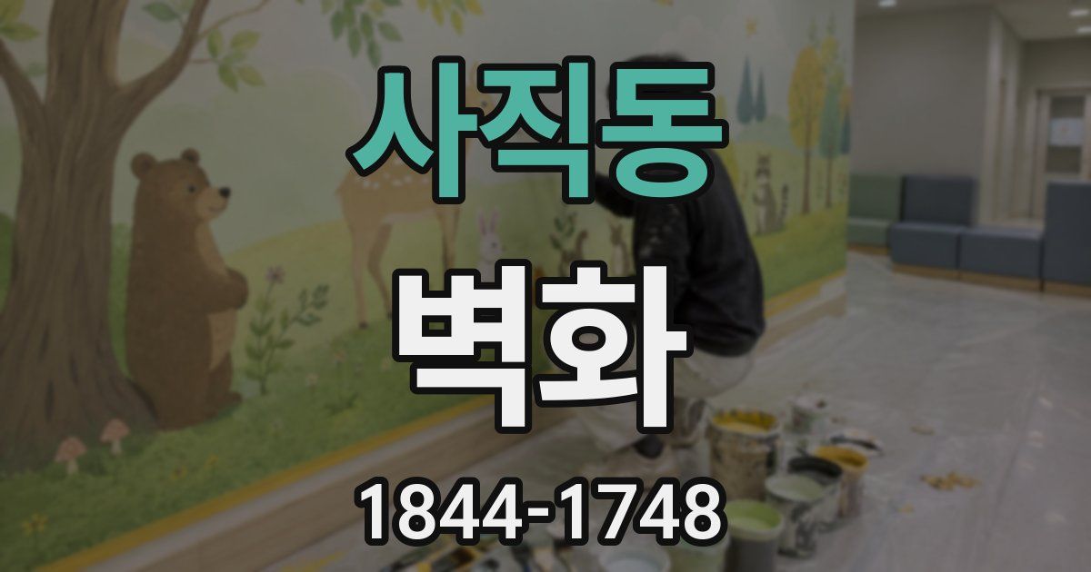 사직동 벽화