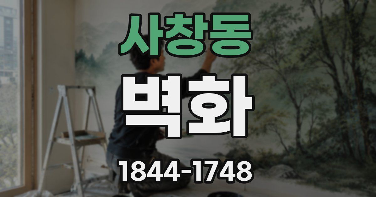 사창동 벽화