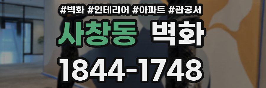 사창동 벽화