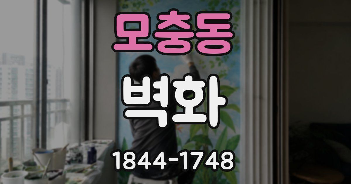 모충동 벽화