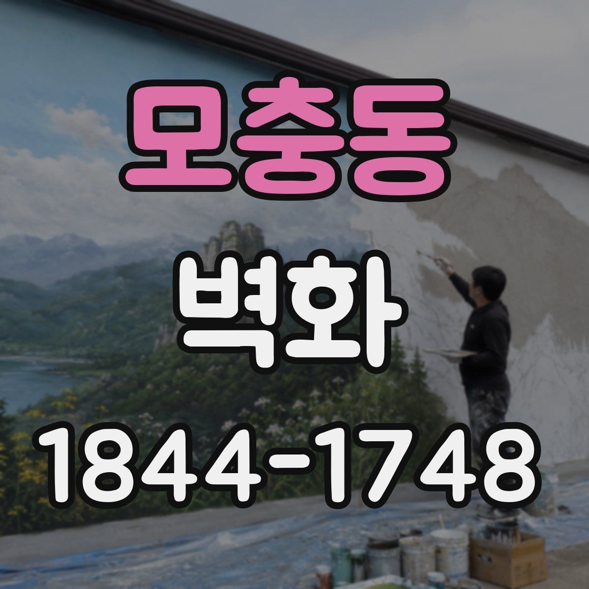모충동 벽화