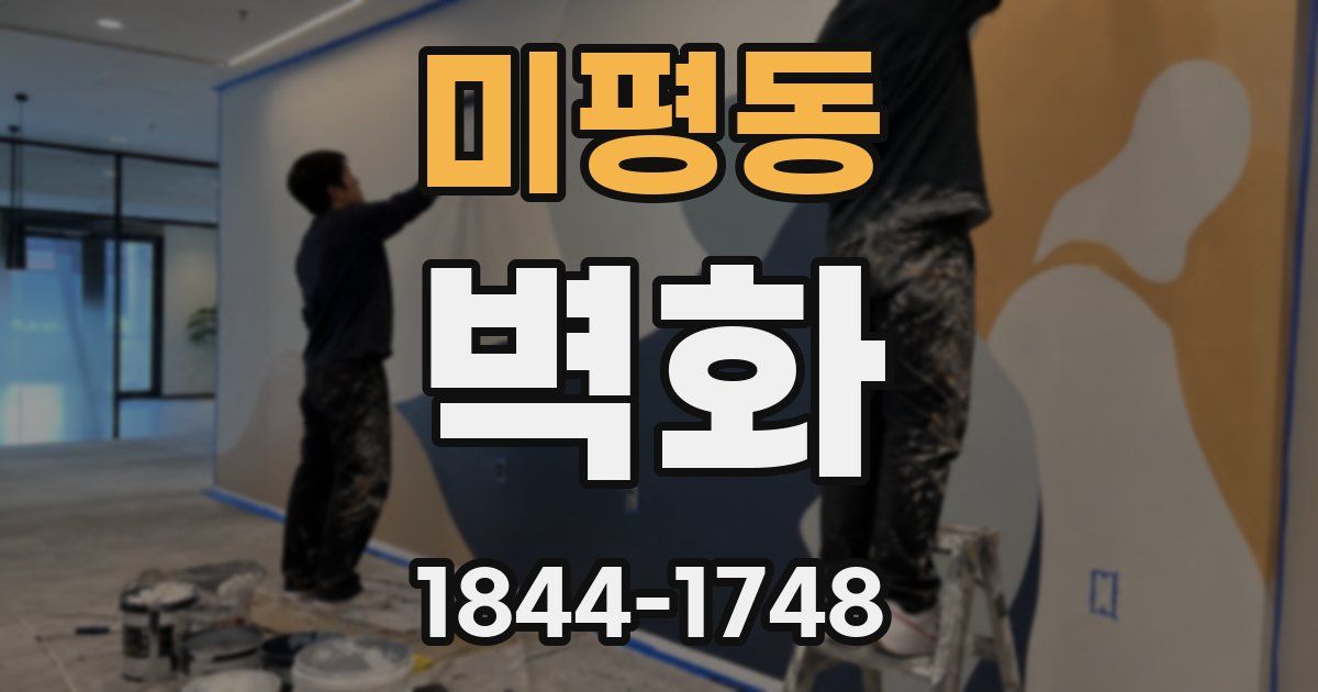 미평동 벽화