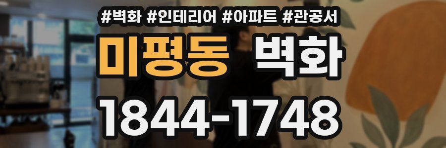 미평동 벽화