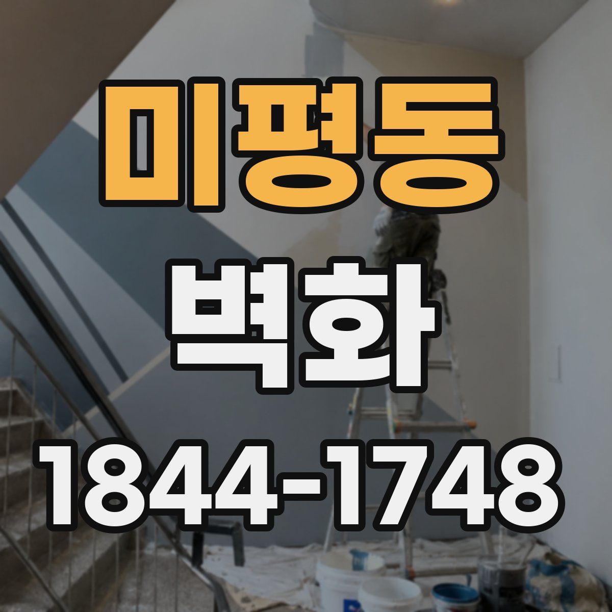 미평동 벽화