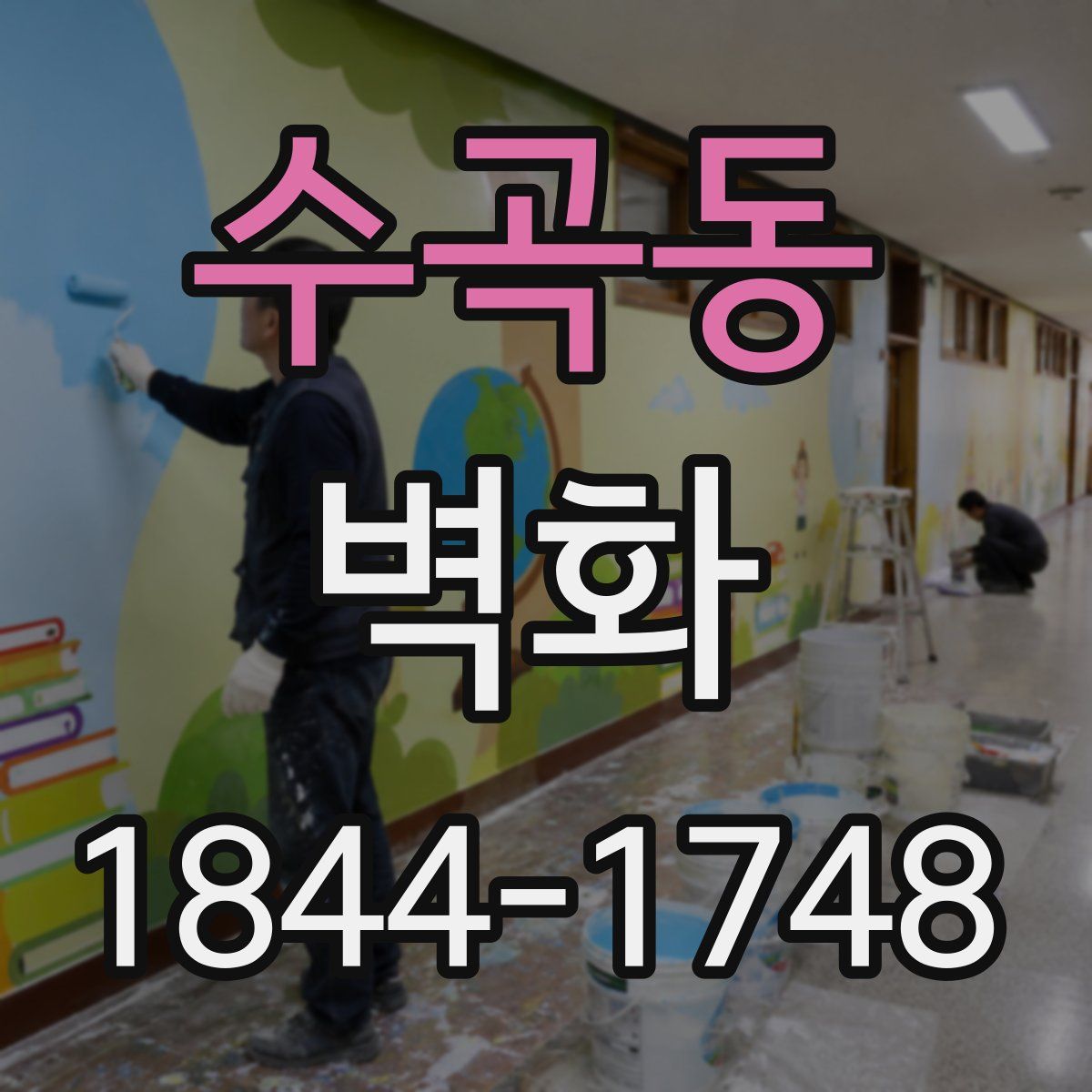 수곡동 벽화