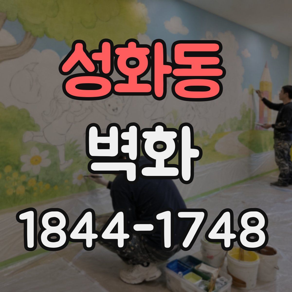 성화동 벽화