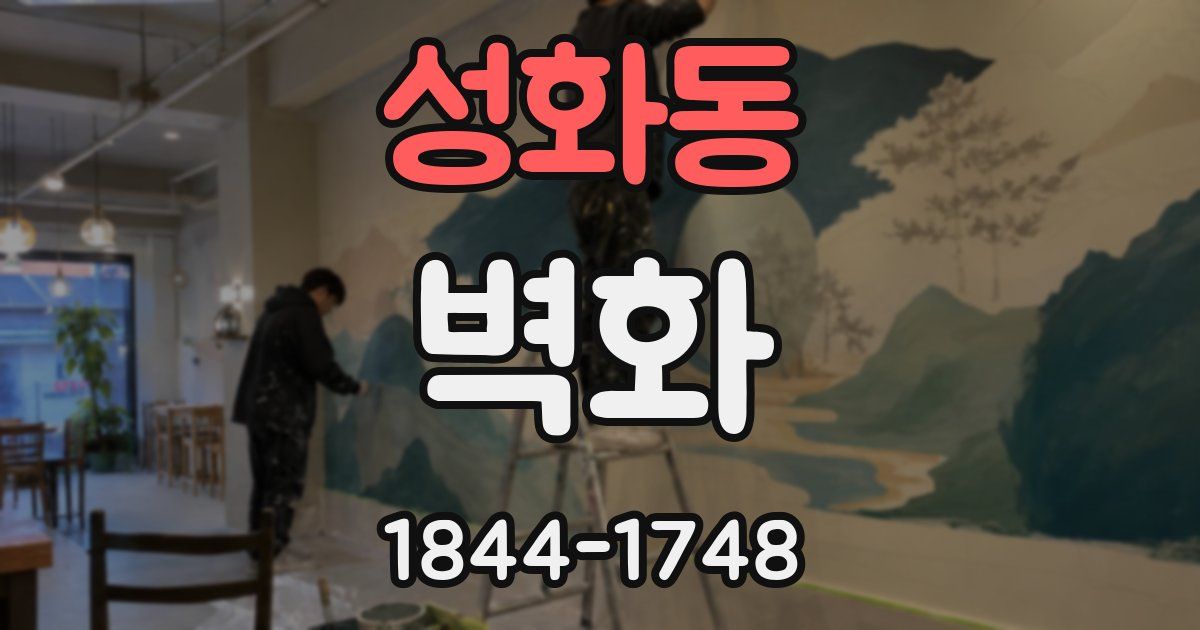 성화동 벽화