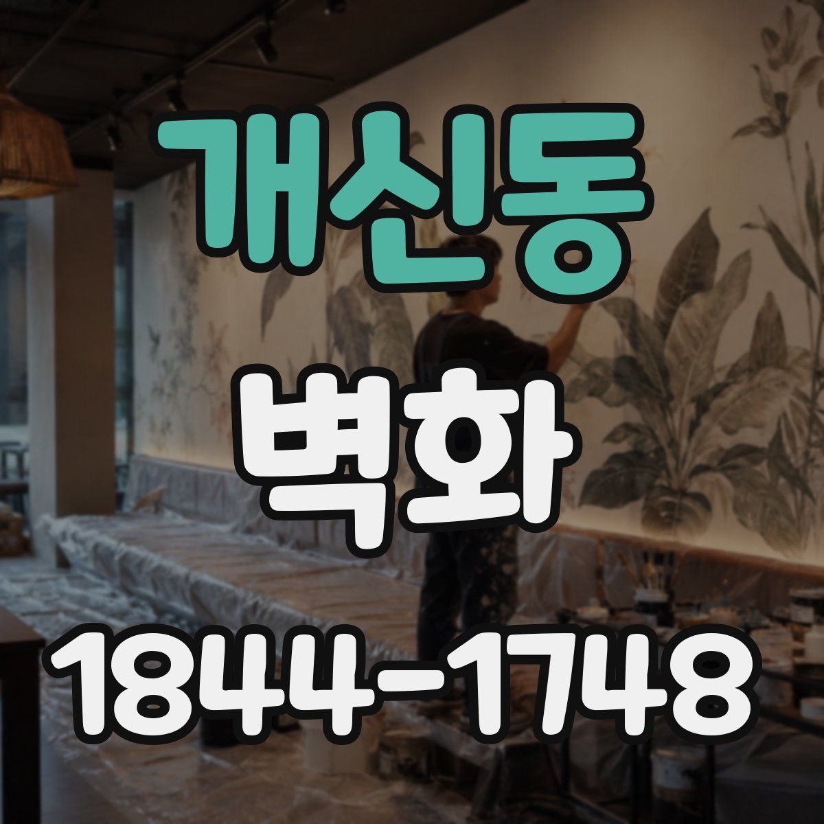 개신동 벽화