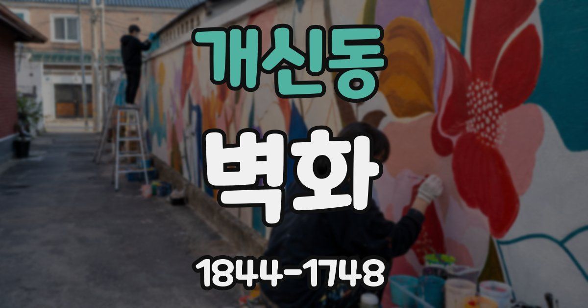 개신동 벽화