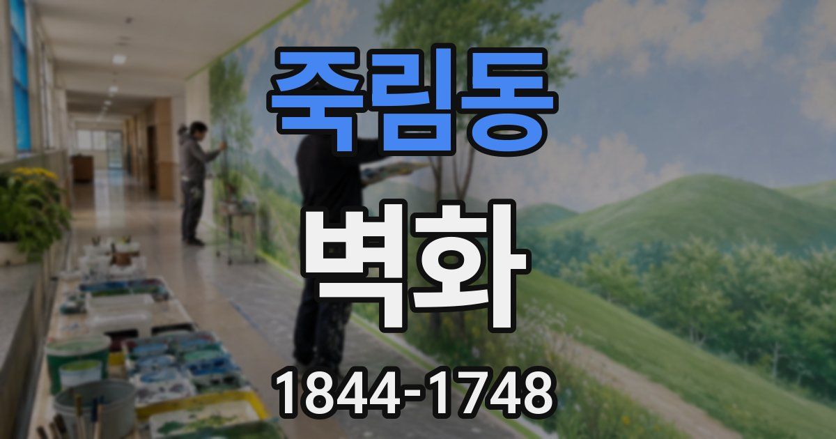 죽림동 벽화