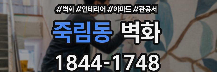 죽림동 벽화
