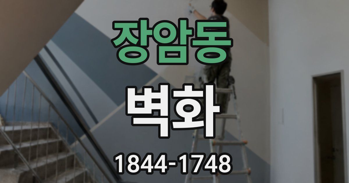 장암동 벽화