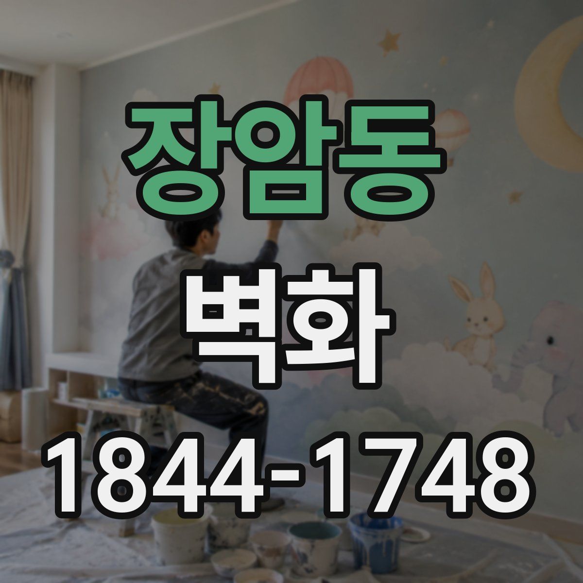 장암동 벽화