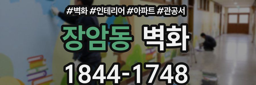 장암동 벽화