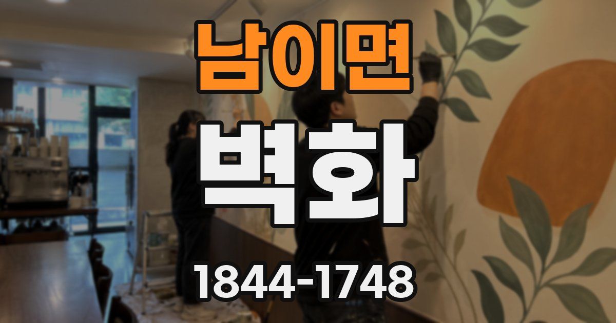 남이면 벽화
