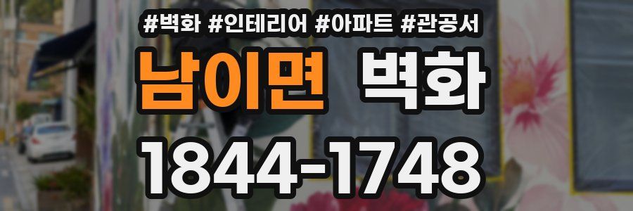 남이면 벽화