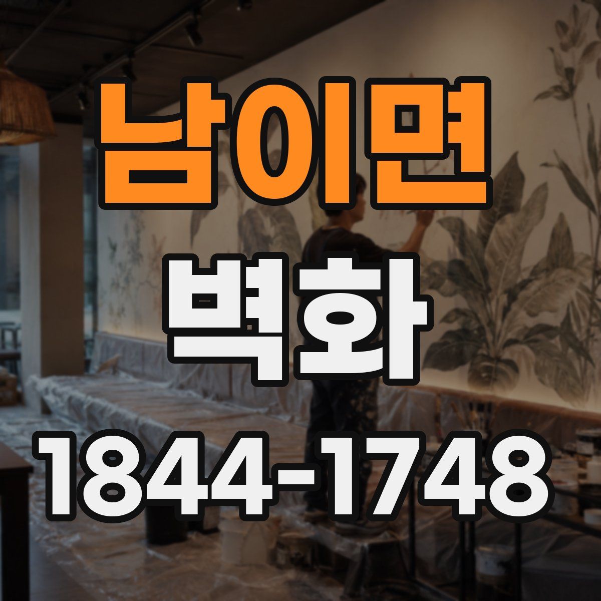 남이면 벽화