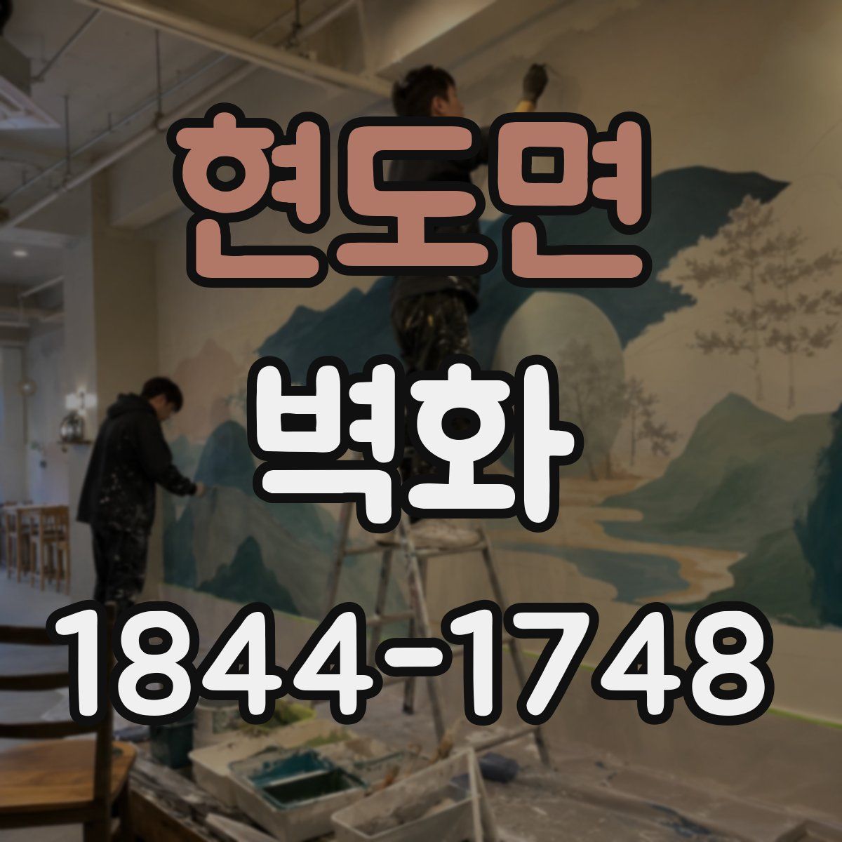 현도면 벽화