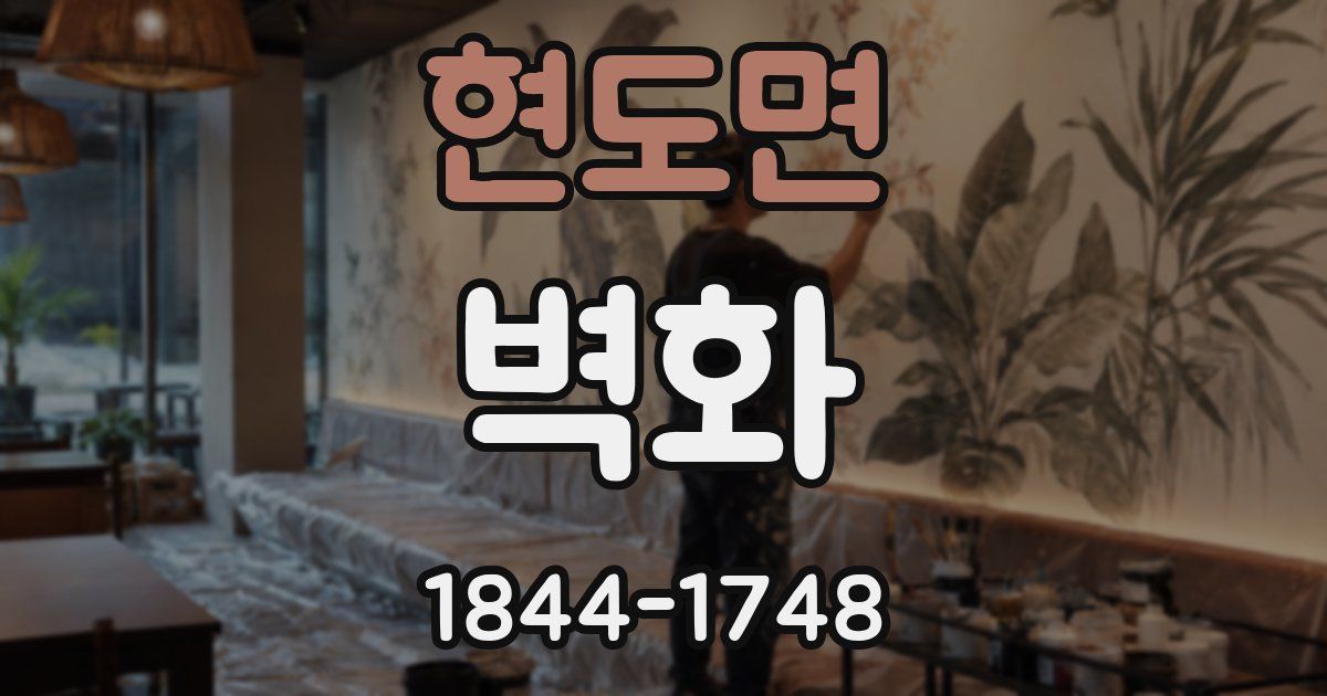 현도면 벽화