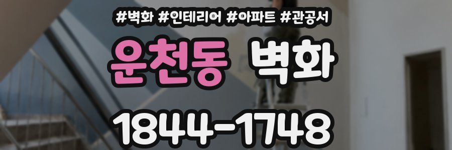 운천동 벽화