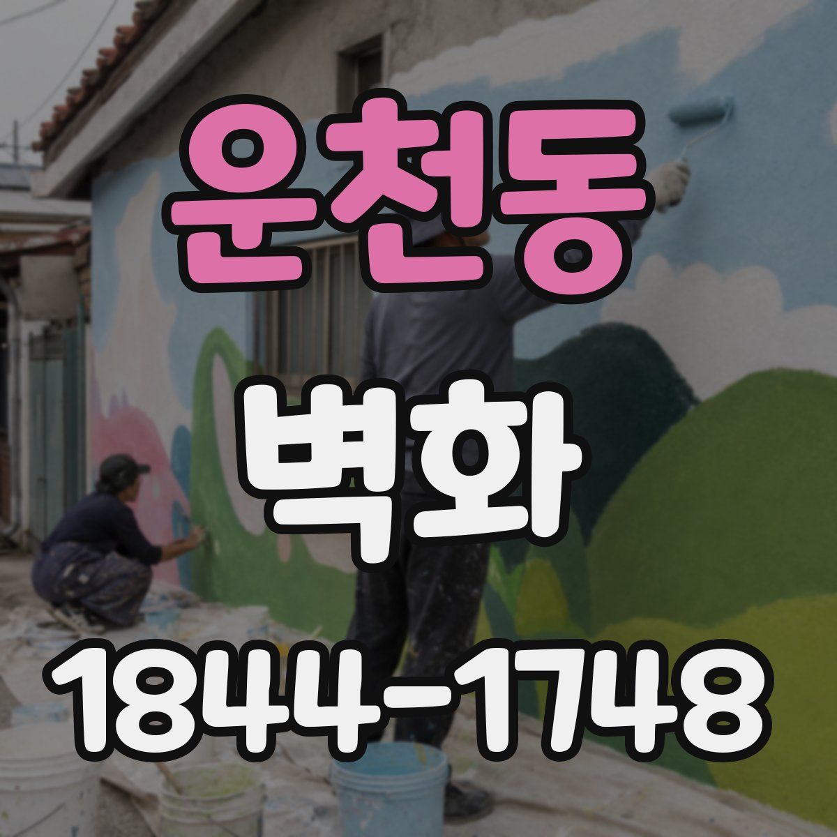 운천동 벽화