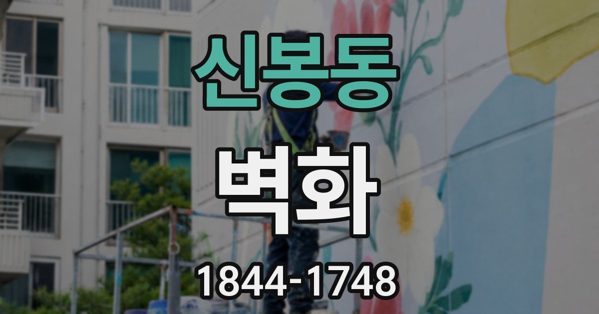 신봉동 벽화