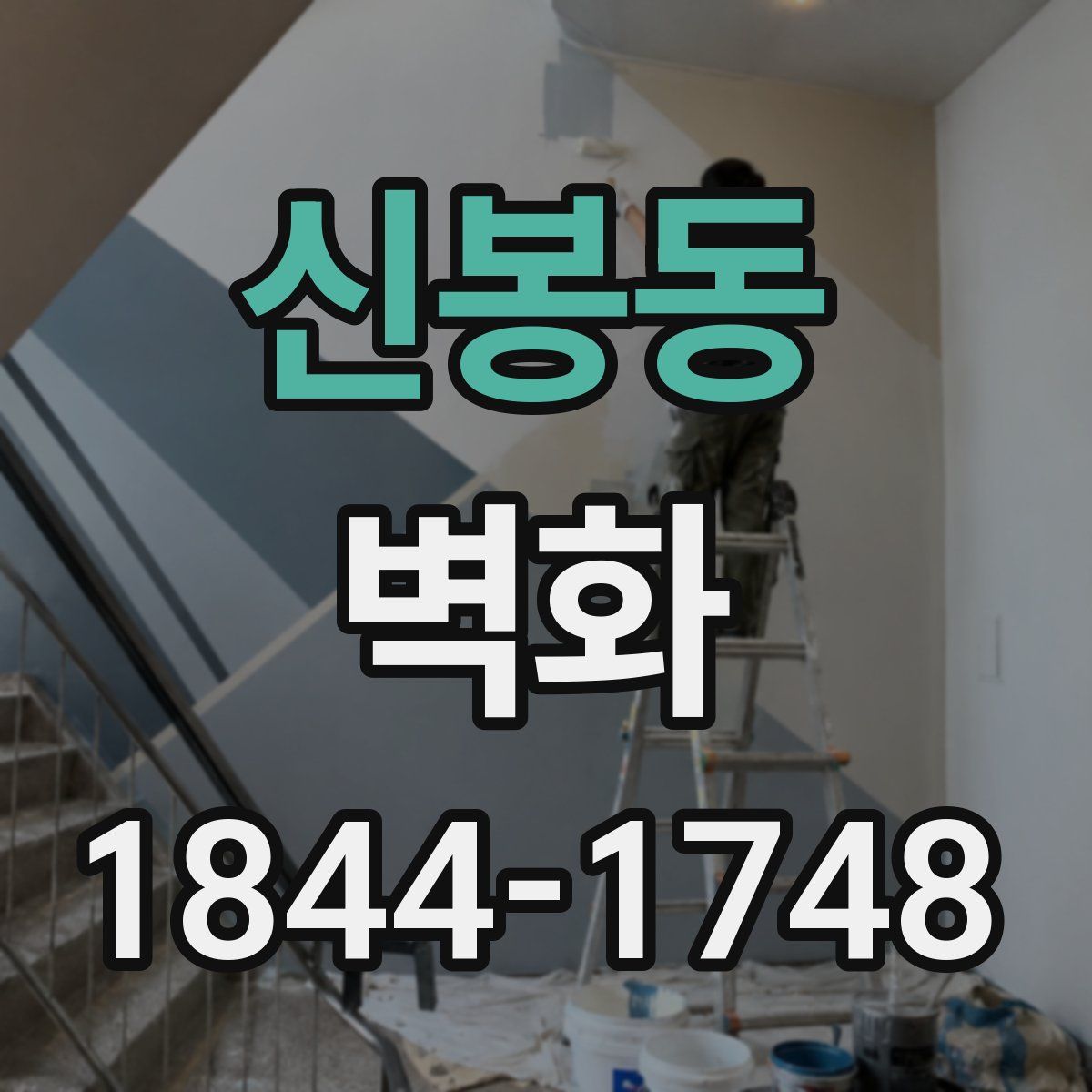 신봉동 벽화