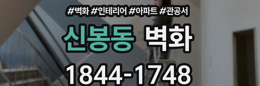신봉동 벽화