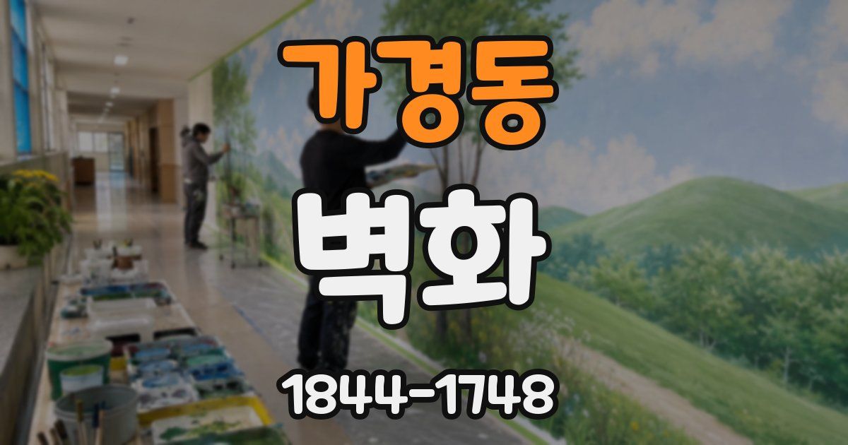 가경동 벽화