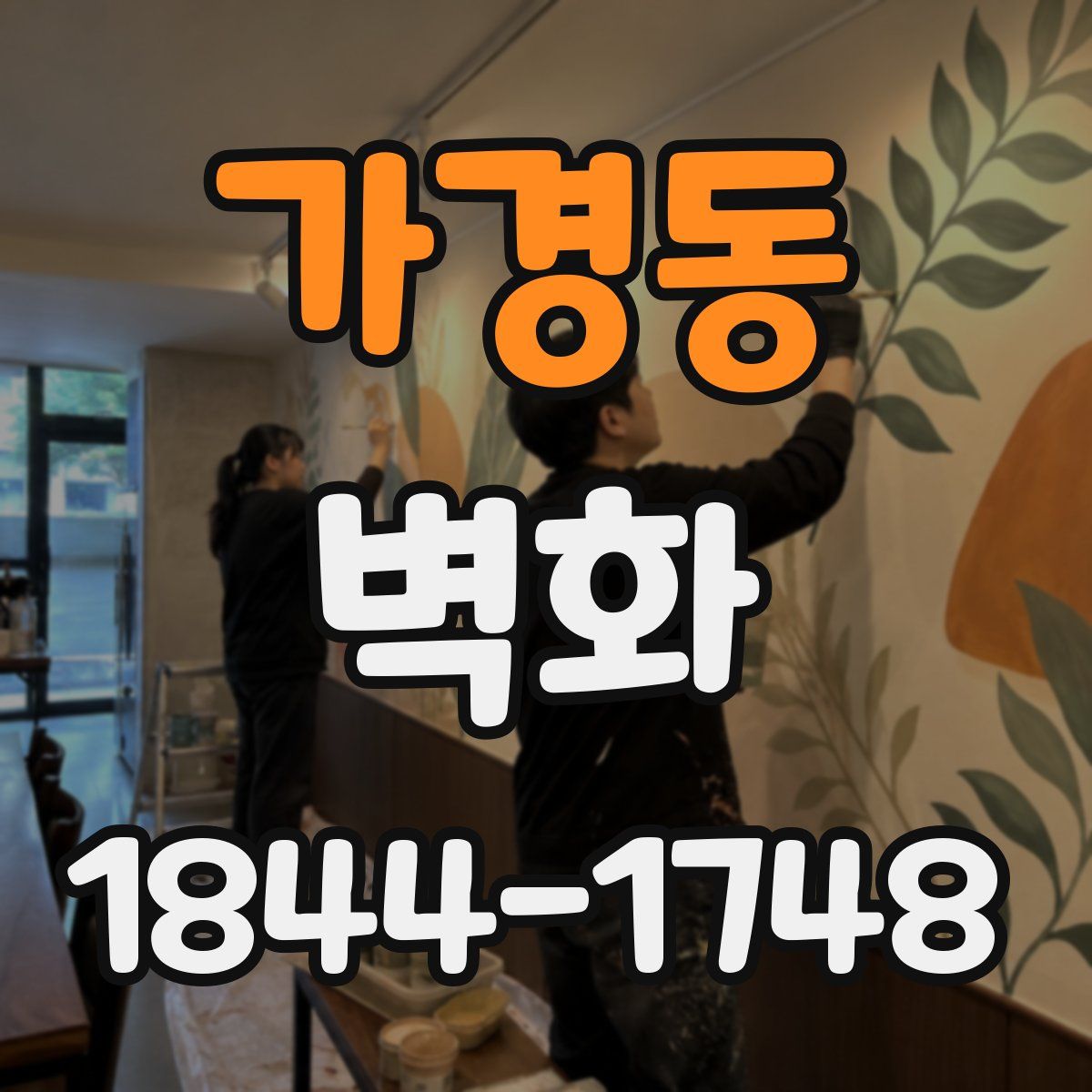가경동 벽화