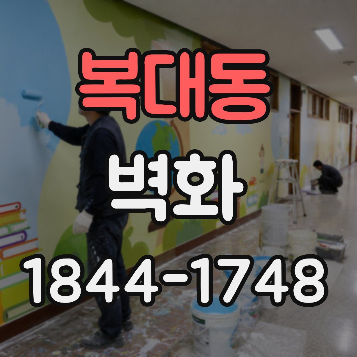 복대동 벽화