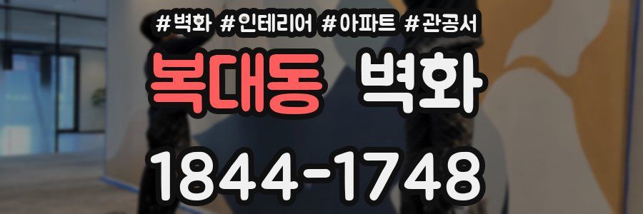 복대동 벽화