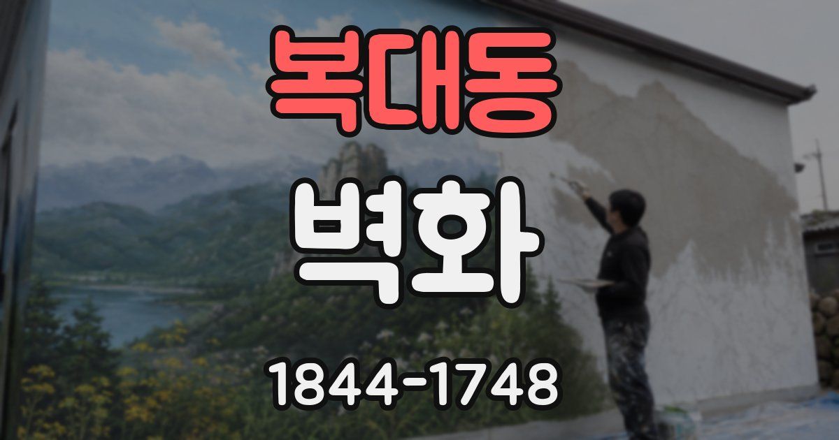 복대동 벽화
