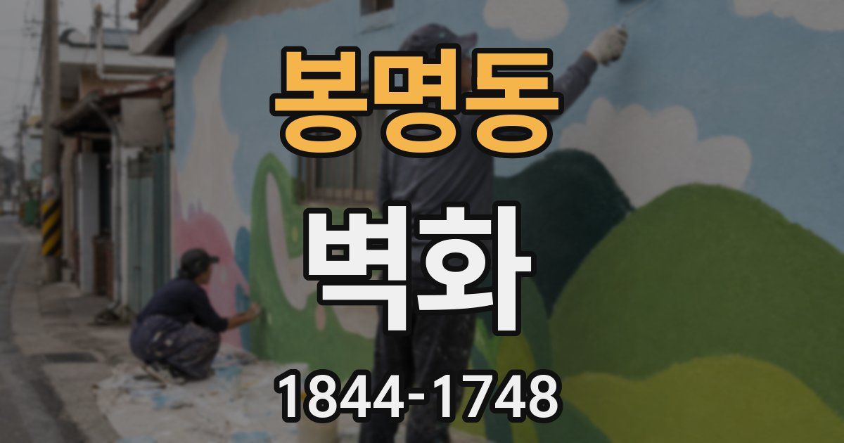 봉명동 벽화