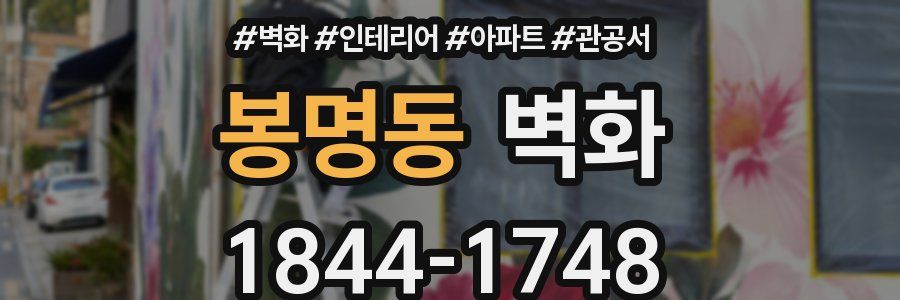 봉명동 벽화