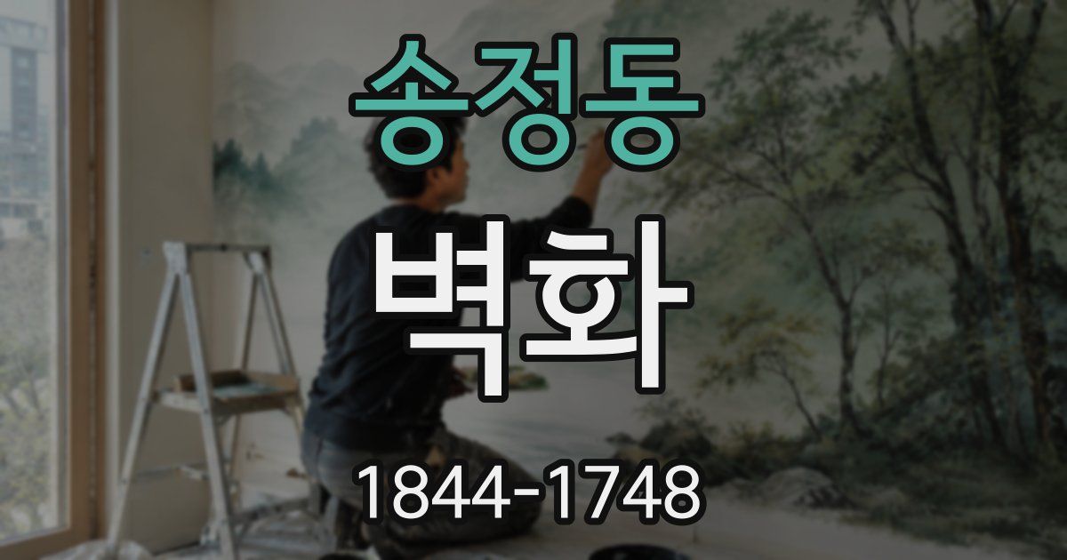 송정동 벽화