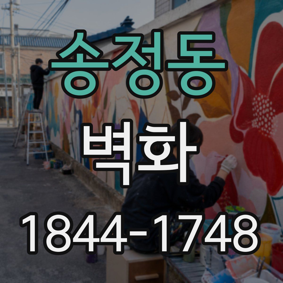 송정동 벽화