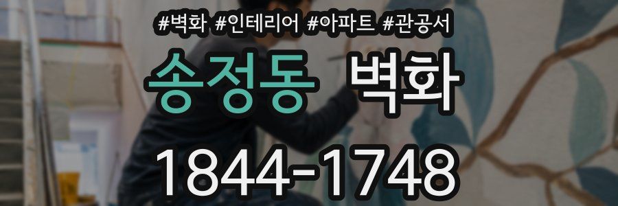 송정동 벽화