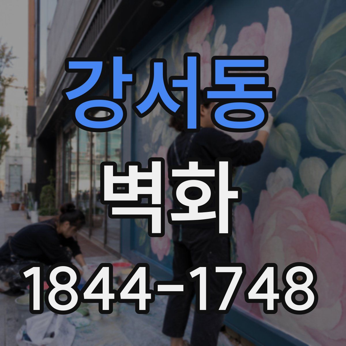 강서동 벽화